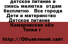 детское питание и смесь малютка  отдам бесплатно - Все города Дети и материнство » Детское питание   . Кемеровская обл.,Топки г.